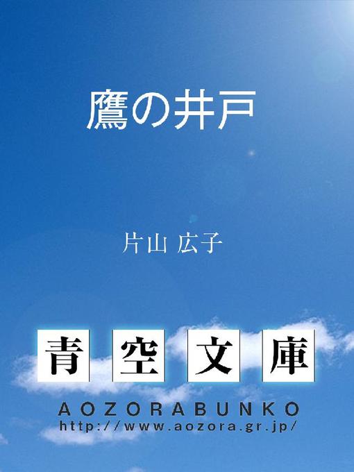 片山広子作の鷹の井戸の作品詳細 - 貸出可能